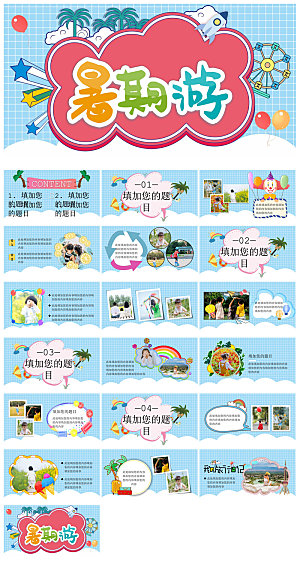 我的暑假生活卡通可爱学生画册班会课件