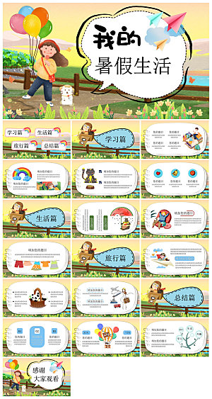 我的暑假生活卡通可爱学生画册班会课件
