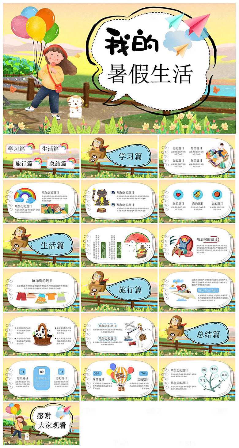 我的暑假生活卡通可爱学生画册班会课件