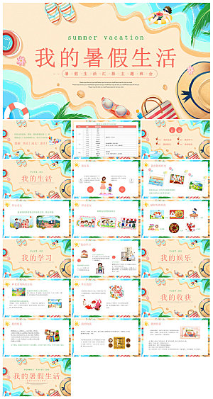 我的暑假生活卡通可爱学生画册班会课件