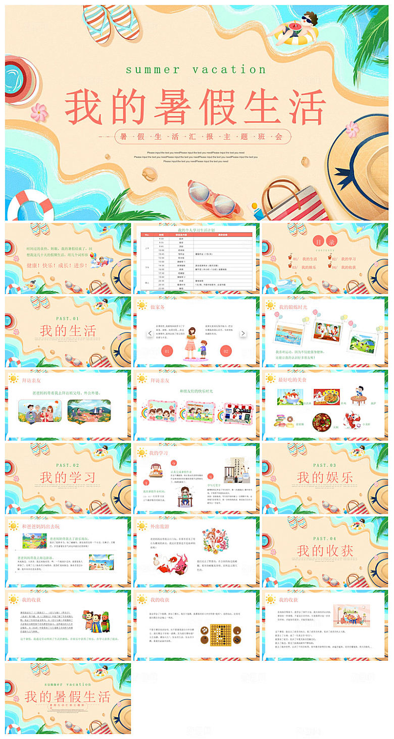 我的暑假生活卡通可爱学生画册班会课件