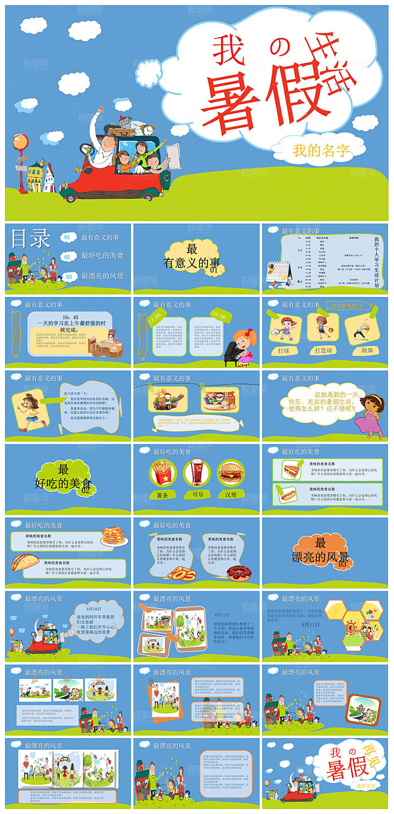 我的暑假生活卡通可爱学生画册班会课件