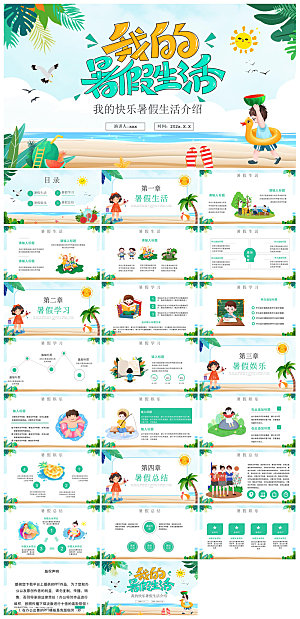 我的暑假生活卡通可爱学生画册班会课件