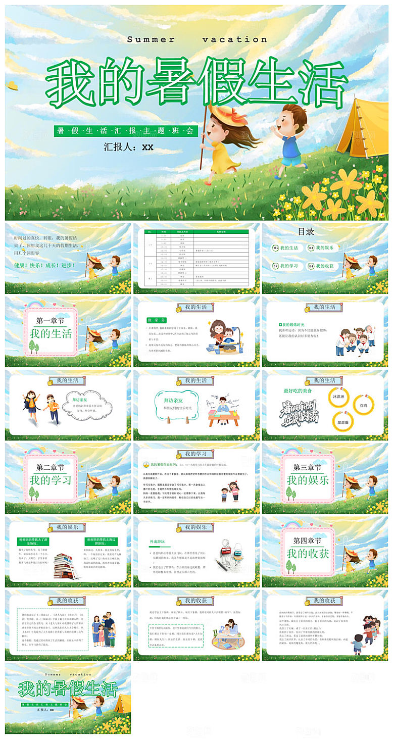 我的暑假生活卡通可爱学生画册班会课件