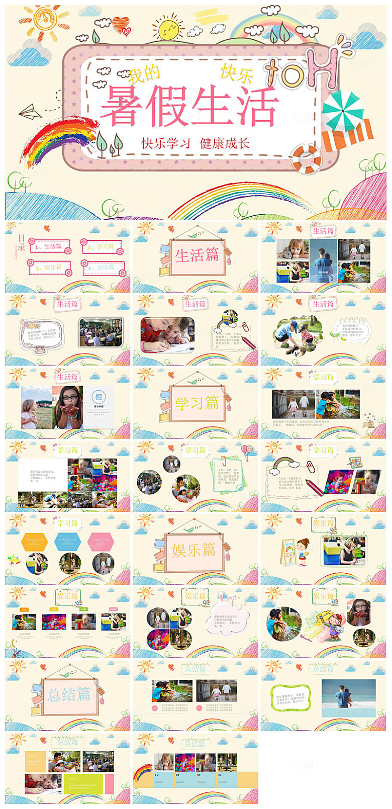 我的暑假生活卡通可爱学生画册班会课件