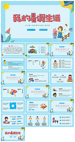我的暑假生活卡通可爱学生画册班会课件