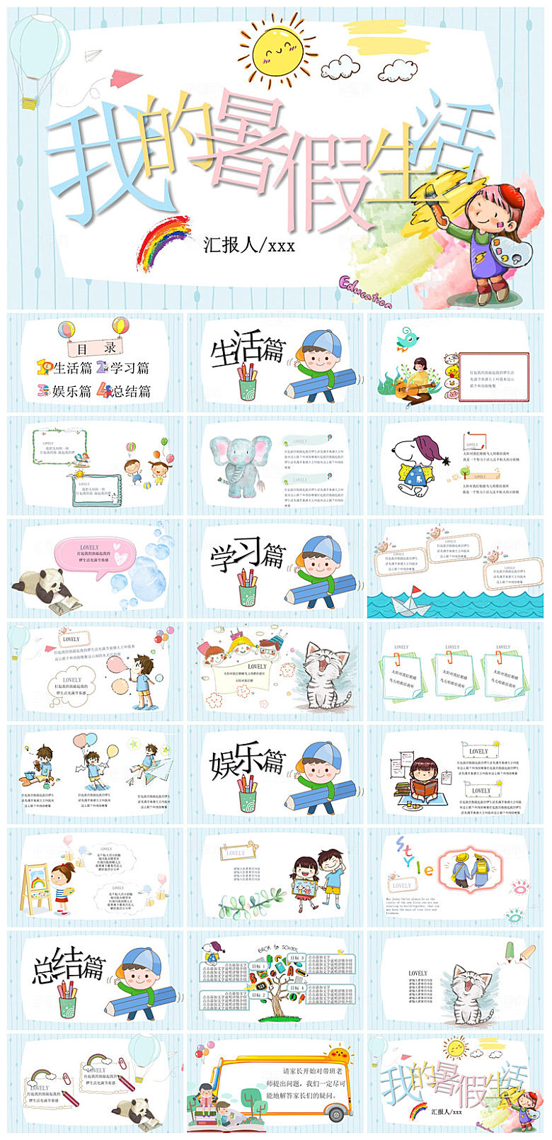 我的暑假生活卡通可爱学生画册班会课件