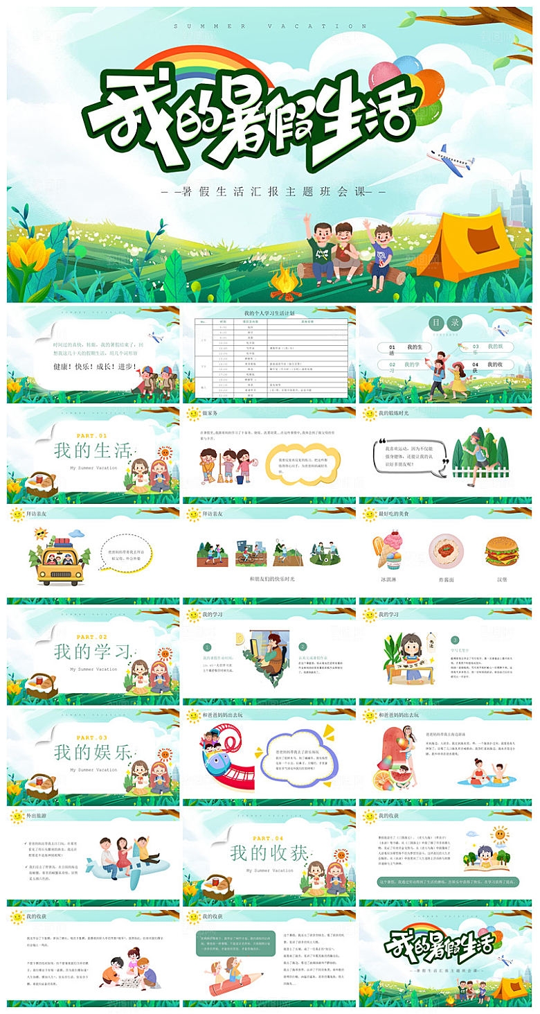 我的暑假生活卡通可爱学生画册班会课件