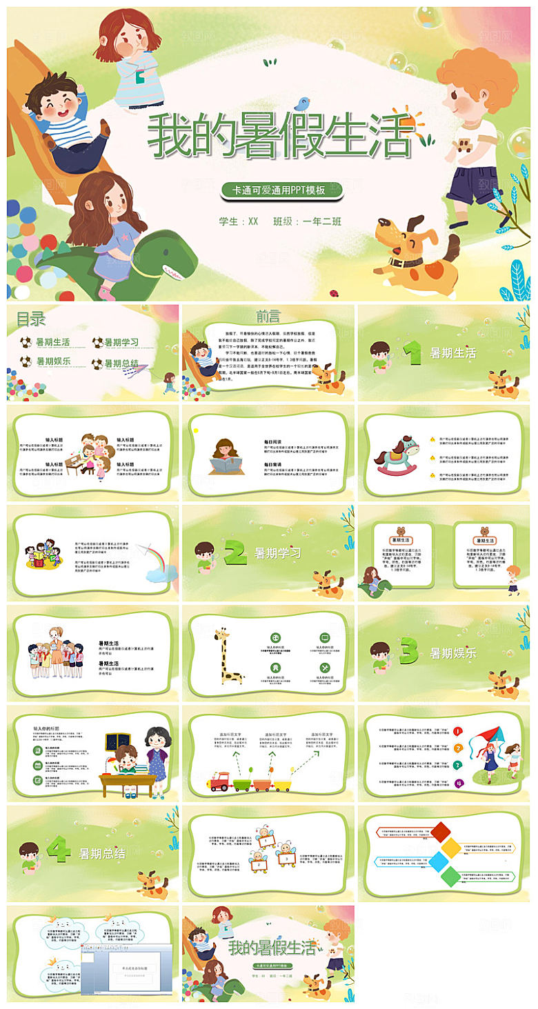 我的暑假生活卡通可爱学生画册班会课件