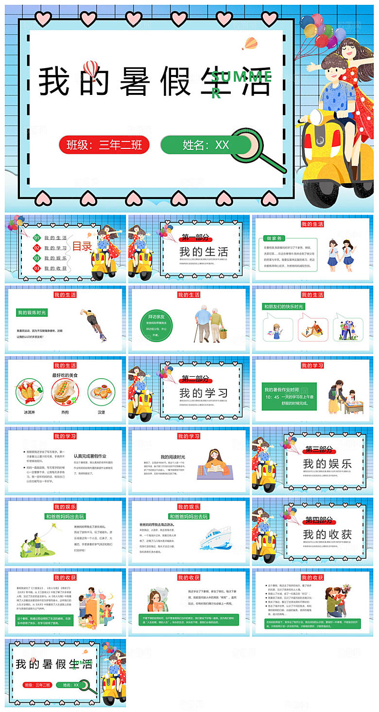 我的暑假生活卡通可爱学生画册班会课件