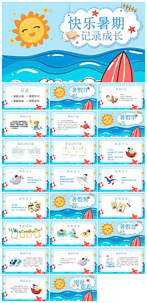 我的暑假生活卡通可爱学生画册班会课件