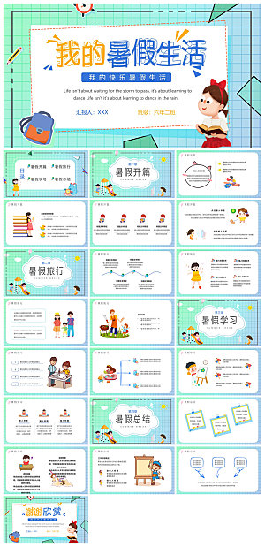 我的暑假生活卡通可爱学生画册班会课件