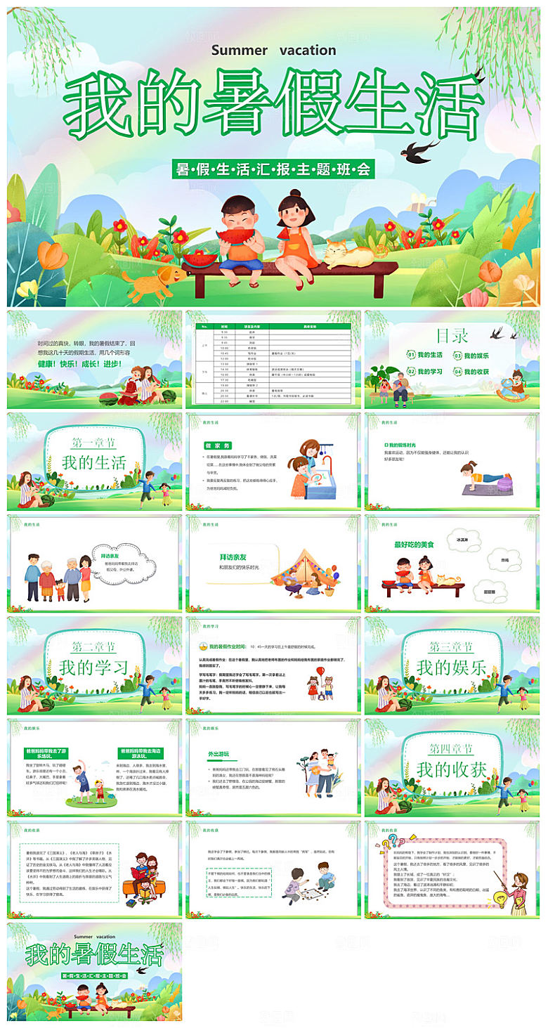 我的暑假生活卡通可爱学生画册班会课件