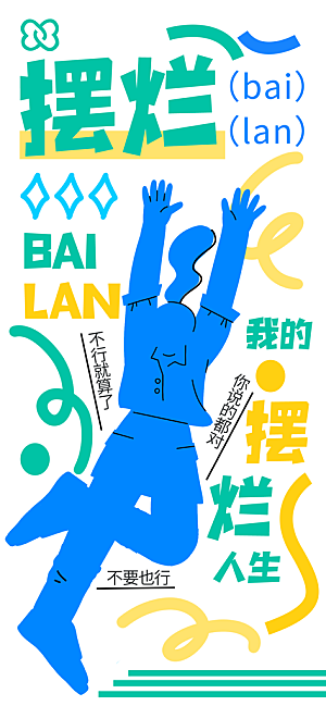 潮流创意涂鸦宣传海报
