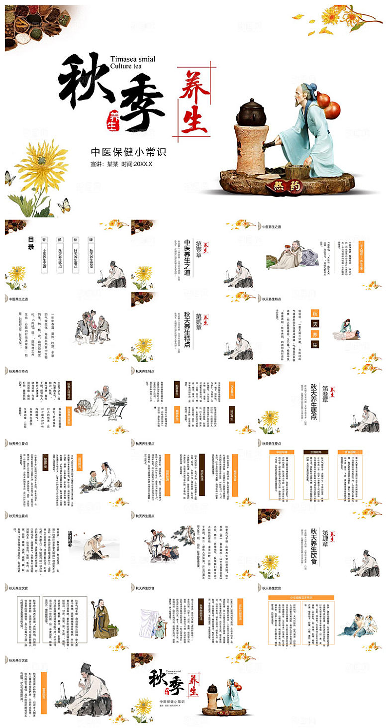 简约传统中国风秋季中药养生保健宣传课件