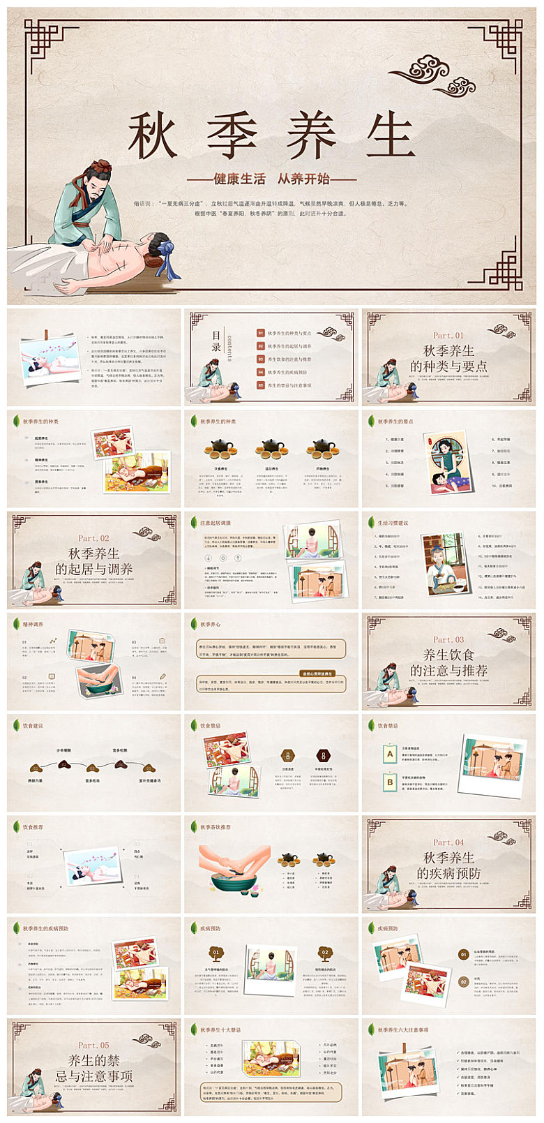 简约传统中国风秋季中药养生保健宣传课件