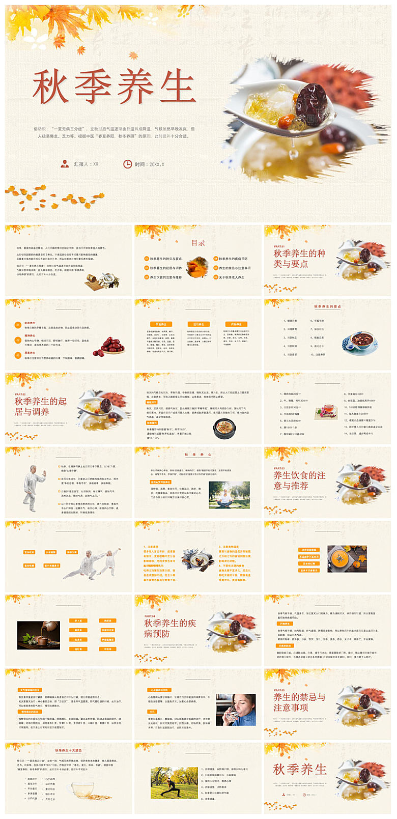 简约传统中国风秋季中药养生保健宣传课件