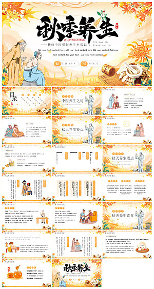 简约传统中国风秋季中药养生保健宣传课件