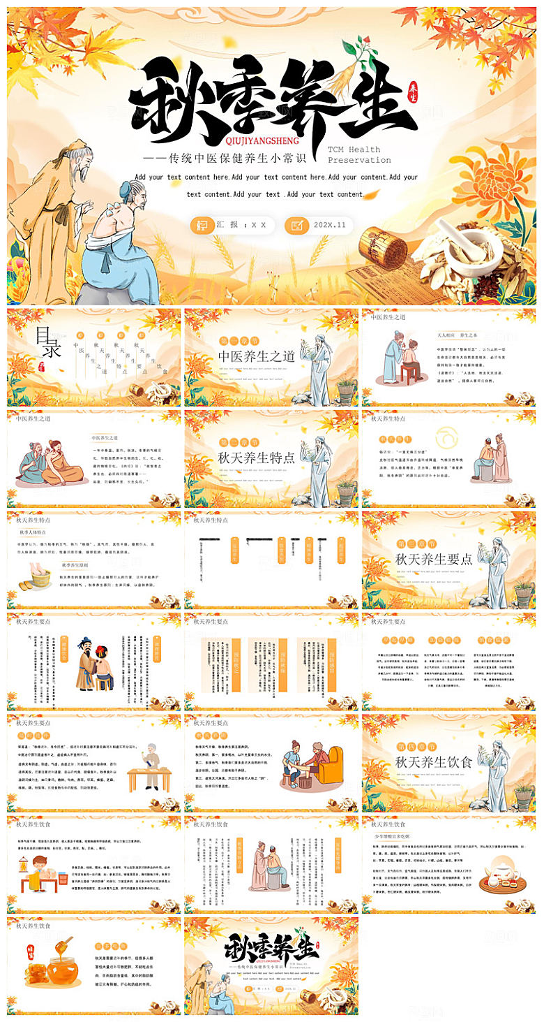 简约传统中国风秋季中药养生保健宣传课件
