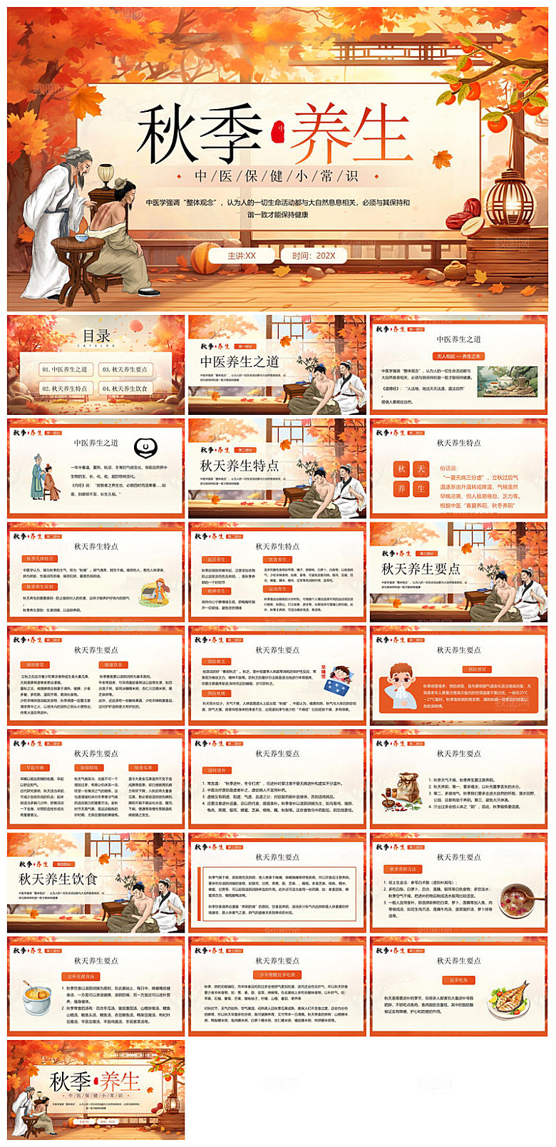 简约传统中国风秋季中药养生保健宣传课件