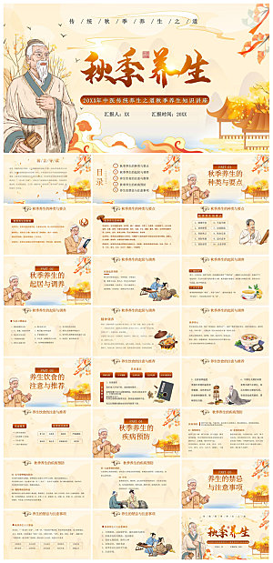 简约传统中国风秋季中药养生保健宣传课件
