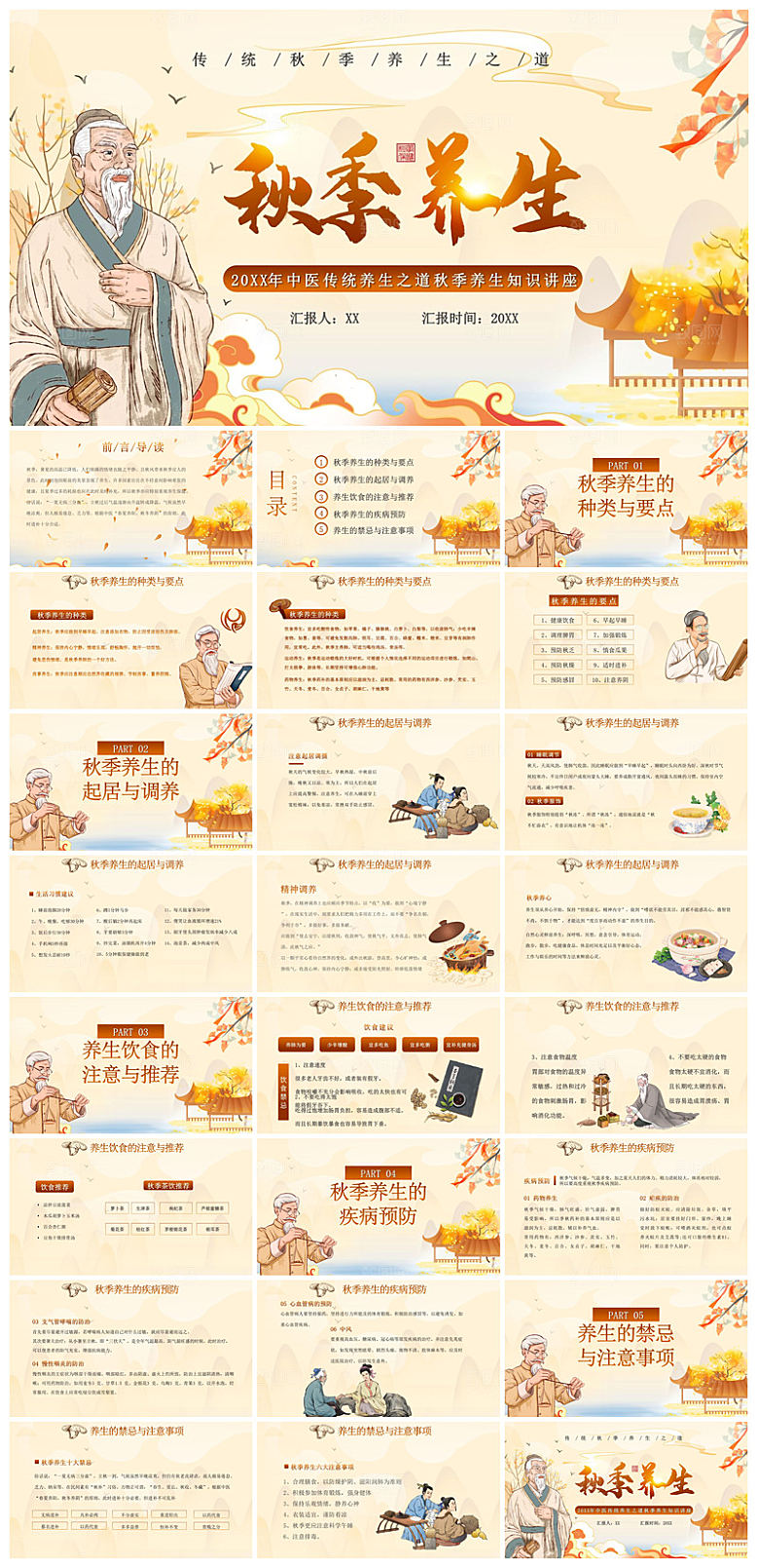 简约传统中国风秋季中药养生保健宣传课件