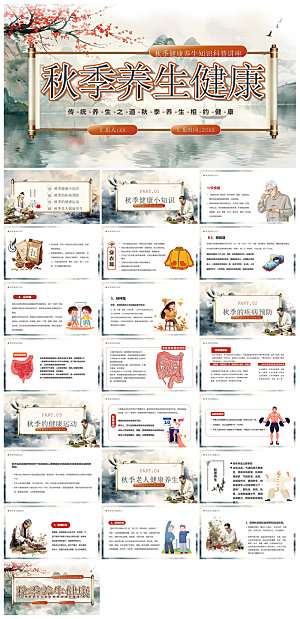 简约传统中国风秋季中药养生保健宣传课件