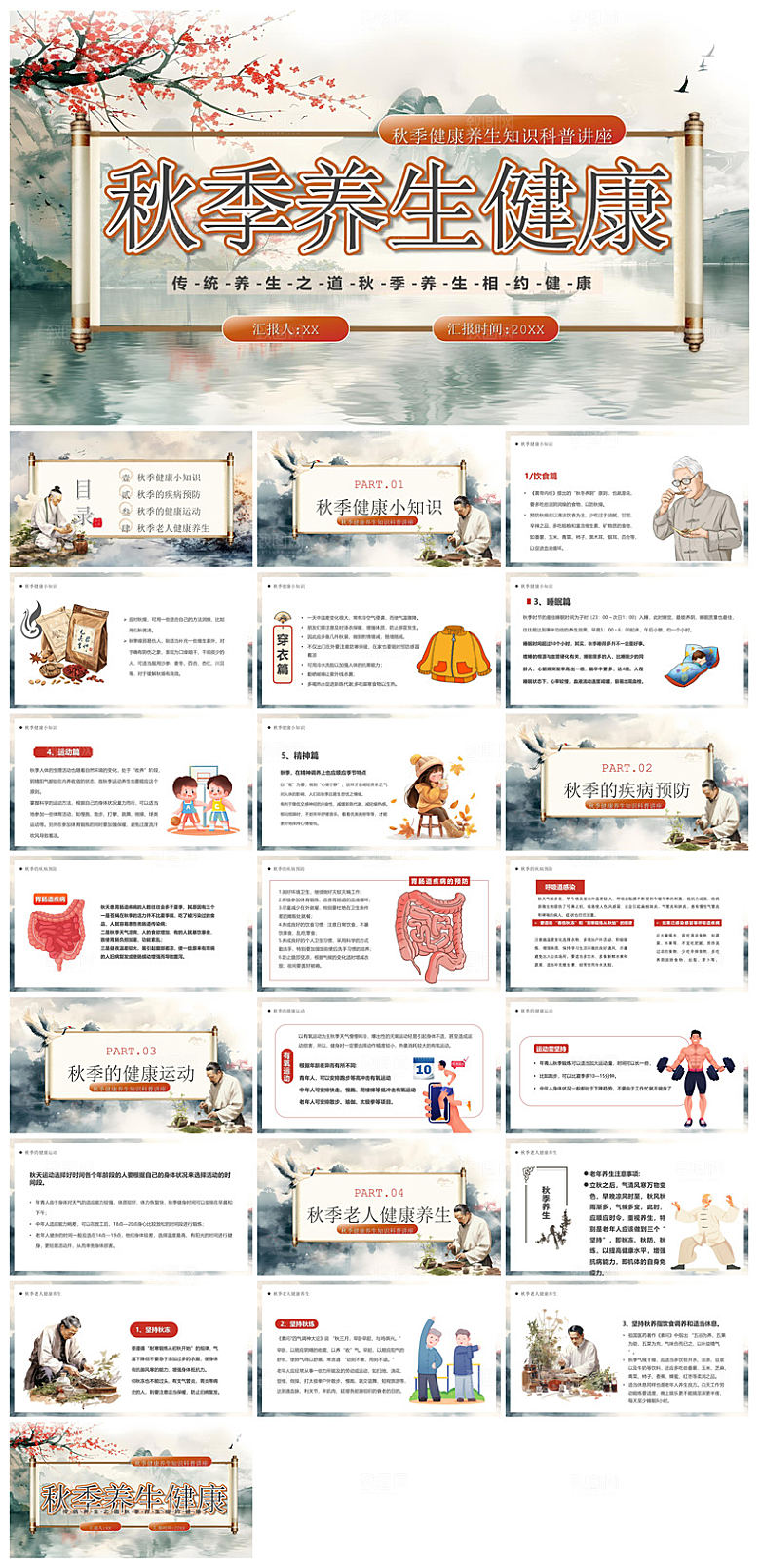 简约传统中国风秋季中药养生保健宣传课件