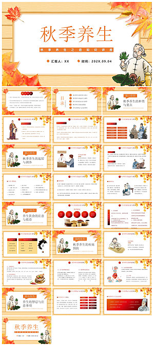 简约传统中国风秋季中药养生保健宣传课件