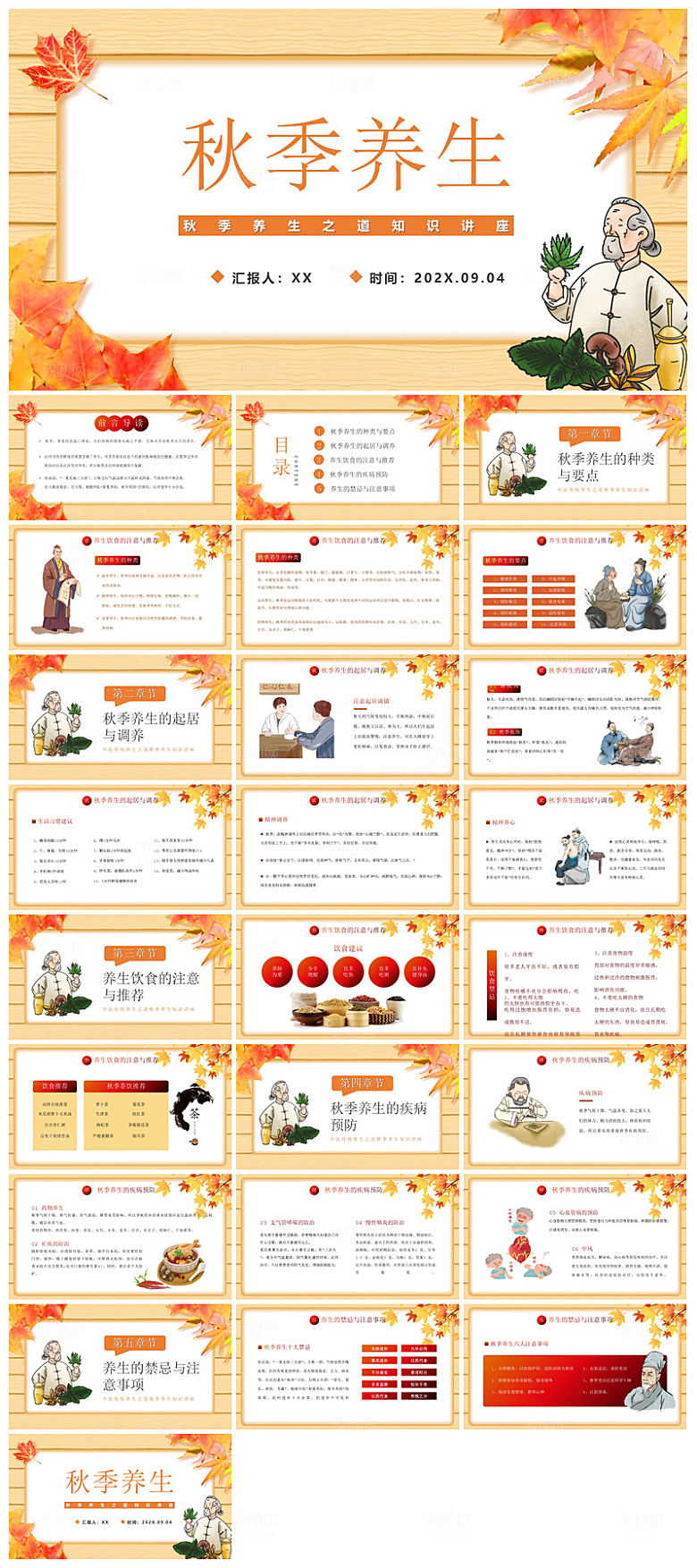 简约传统中国风秋季中药养生保健宣传课件