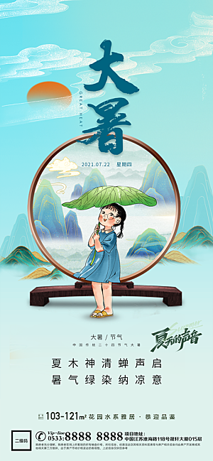 简约大气大暑节气宣传海报