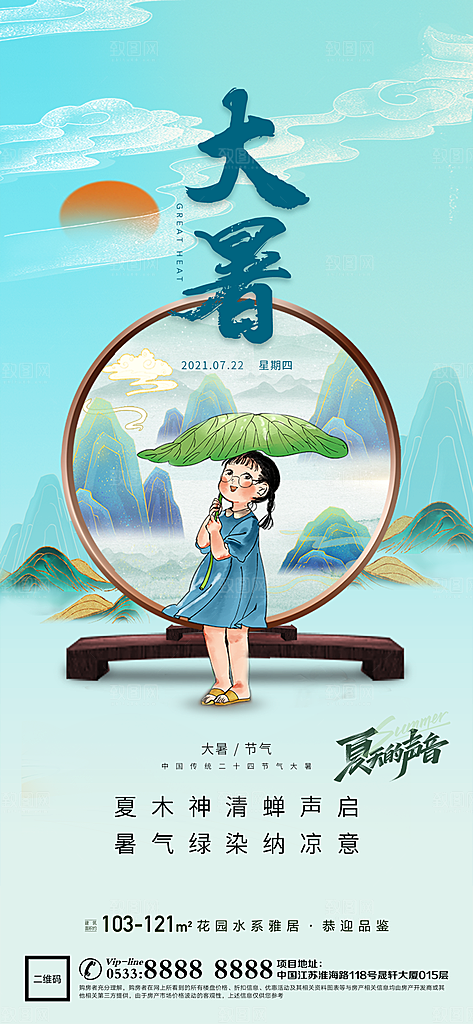 简约大气大暑节气宣传海报