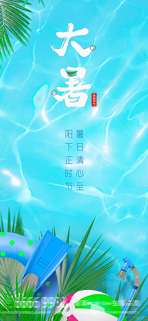 大暑节气宣传海报