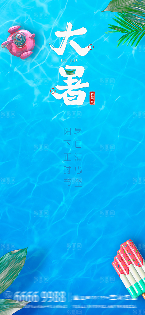 大暑节气宣传海报