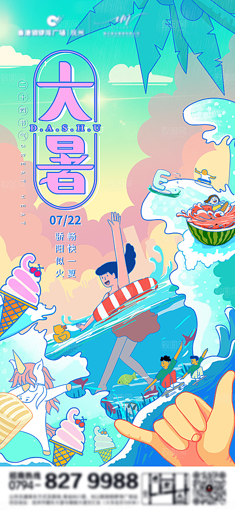 大暑节气宣传海报