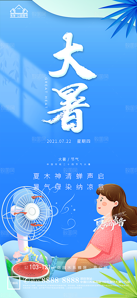 大暑节气宣传海报