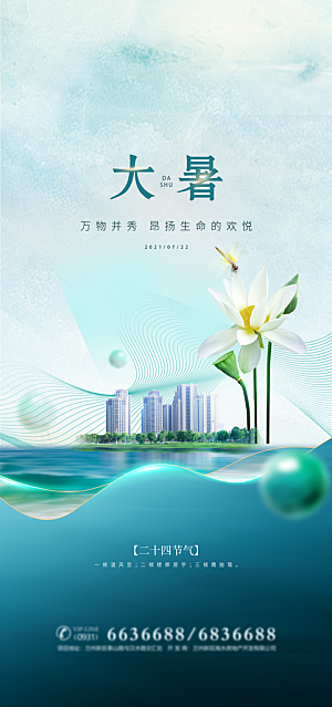 大暑节气宣传海报