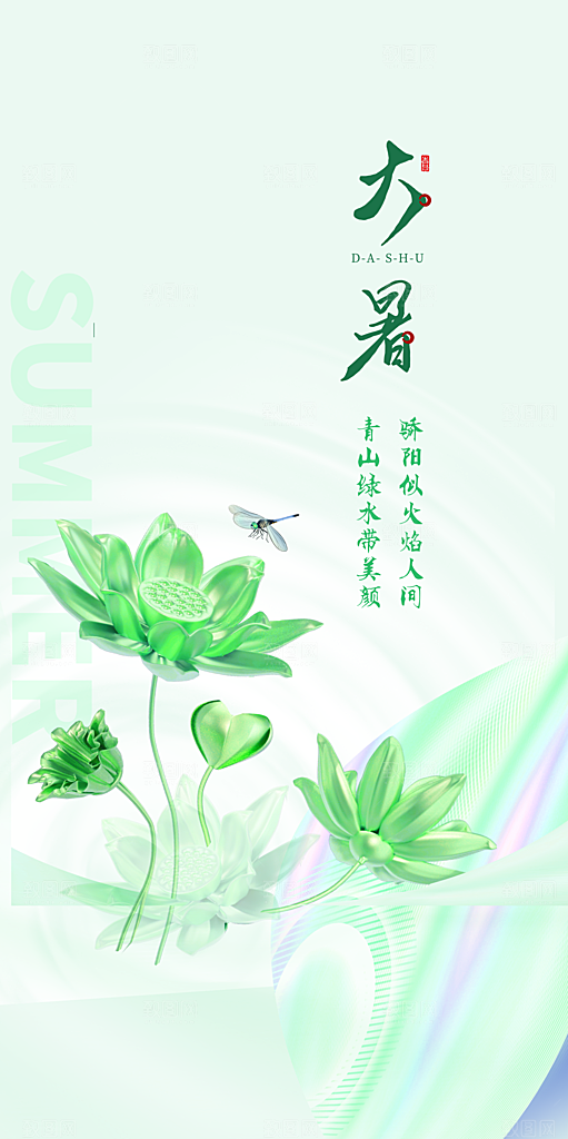 大暑节气宣传海报