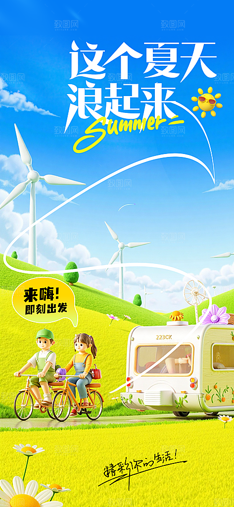 夏季旅游旅行海报