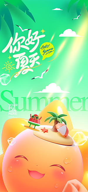 你好夏天日常海报