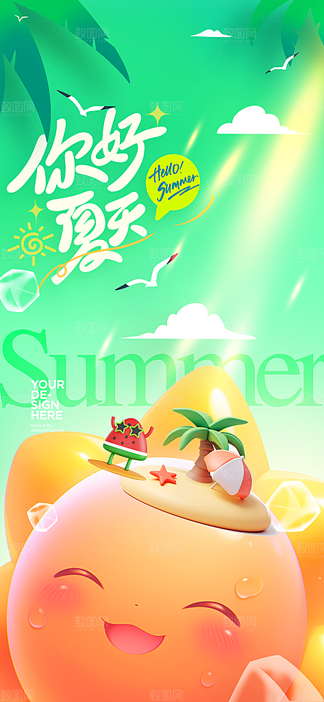 你好夏天日常海报