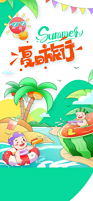 夏季旅游旅行海报