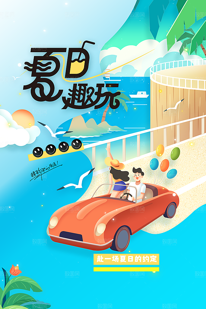 夏季游玩活动海报