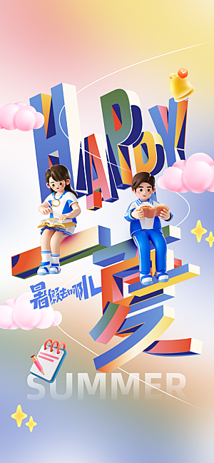 暑假培训活动海报