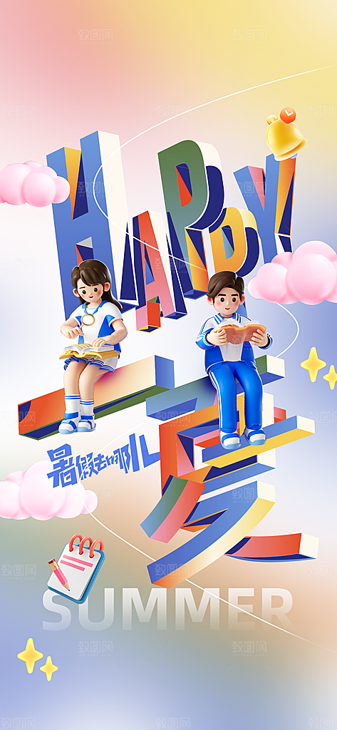 暑假培训活动海报