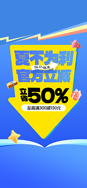 夏季促销活动海报