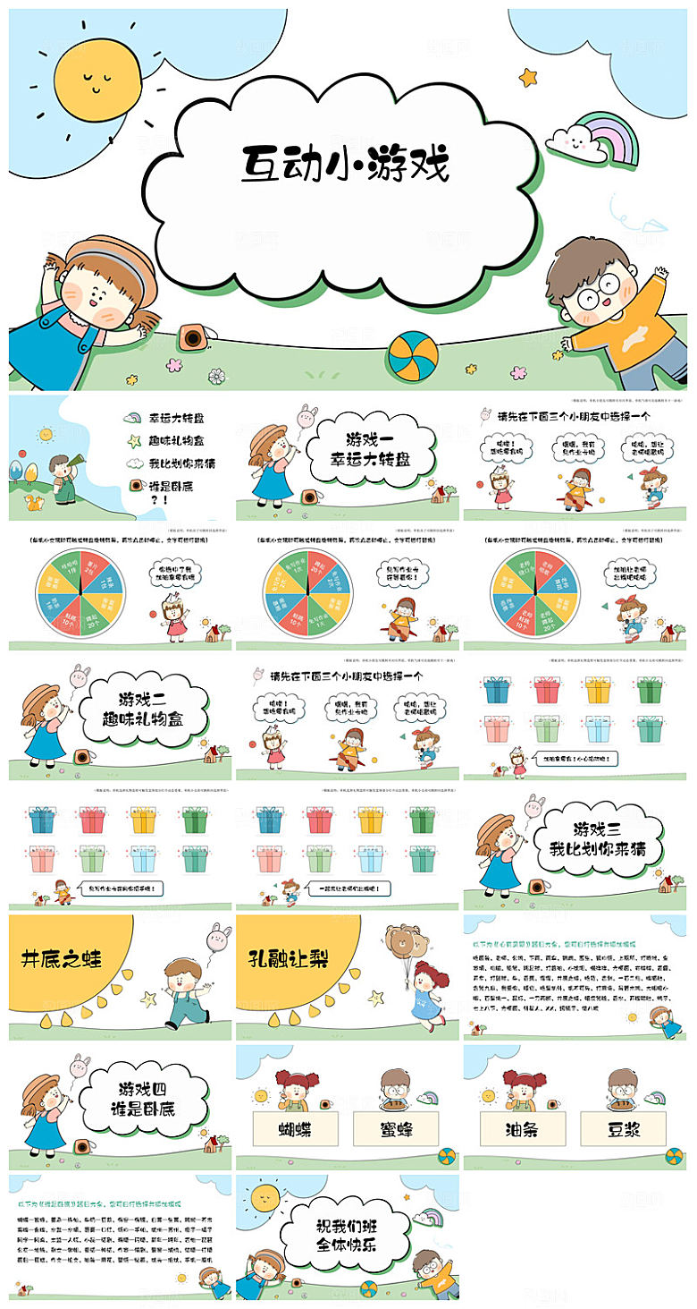 卡通可爱简约风课堂趣味互动惩罚小游戏课件