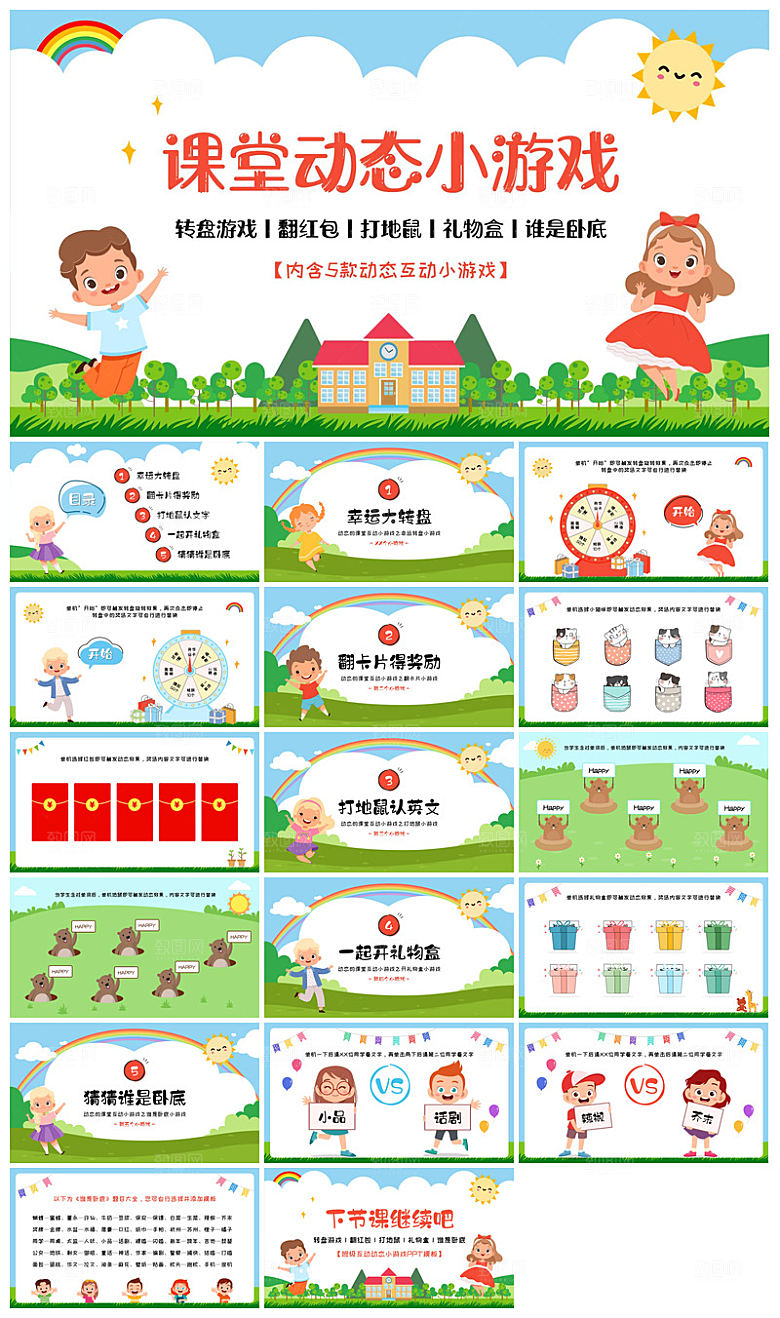 卡通可爱简约风课堂趣味互动惩罚小游戏课件