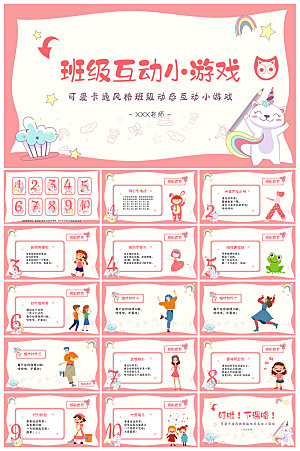 卡通可爱简约风课堂趣味互动惩罚小游戏课件
