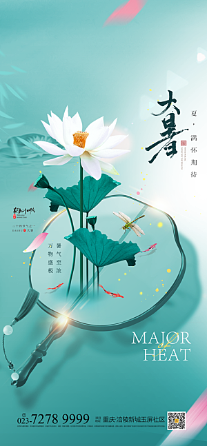 简约大气大暑节气宣传海报